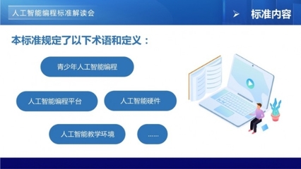 青少年編程標準線上解讀會，開啟“一站式”標準落地與人工智能服務新篇章